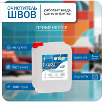 Средство для чистки плитки КЕНАЗ чистка швов, межплиточные швы, 5 литров 809851