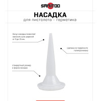 Насадка для пистолета для герметика Sanitoo 3071