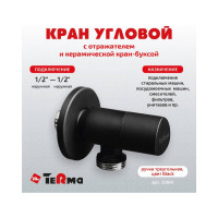 Угловой кран Terma хромированный 1/2 керамический затвор, ручка треугольная Black 26224