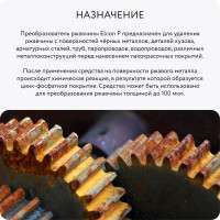 Преобразователь ржавчины с повышенным содержанием цинка Elcon P удалитель ржавчины 1 л 00-00002733