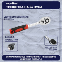 Набор инструментов GOODKING 53 предмета, 1/4, трещотка K-10053