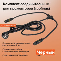 Соединительный комплект для прожекторов WOLTA черный WPC-PCD/01B
