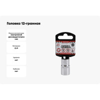 Головка 12-гранная (16х38 мм; 1/2") Arnezi R0310016