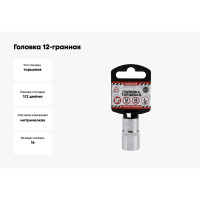 Головка 12-гранная (16х38 мм; 1/2") Arnezi R0310016