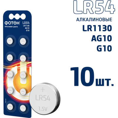 Батарейки алкалиновые ФОТОН LR54 набор 10 шт 23612