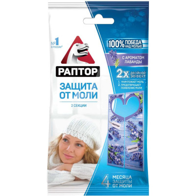 Секция от моли с запахом лаванды РАПТОР, картонная подвеска, 2 шт., NEW 2019, 25/100 ST1012