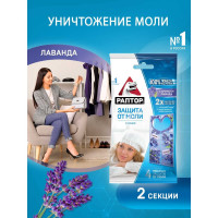 Секция от моли с запахом лаванды РАПТОР, картонная подвеска, 2 шт., NEW 2019, 25/100 ST1012