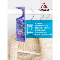 Секция от моли с запахом лаванды РАПТОР, картонная подвеска, 2 шт., NEW 2019, 25/100 ST1012