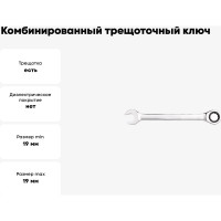 Комбинированный трещоточный ключ INGCO 19 мм HCSPAR191