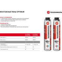 Монтажная пена Технониколь 60+ OPTIMUM всесезонная TN625539