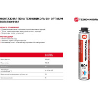 Монтажная пена Технониколь 60+ OPTIMUM всесезонная TN625539