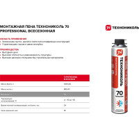 Монтажная пена Технониколь 70 PROFESSIONAL всесезонная Объем 1000 мл TN528369
