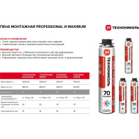 Монтажная пена Технониколь 70 PROFESSIONAL всесезонная Объем 1000 мл TN528369