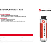 Очиститель монтажной пены Технониколь PROFESSIONAL  500 мл TN528382