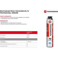 Монтажная профессиональная пена Технониколь 70 PROFESSIONAL зимняя 1000 мл TN528373