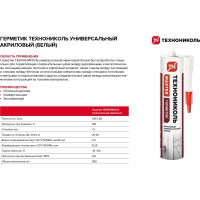 Универсальный акриловый герметик Технониколь белый, 280 мл TN756259