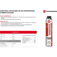 Клей-пена универсальный Технониколь PROFESSIONAL 500 TN528379
