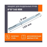 Квадрат НОРА-М 8х8х160 мм, 100 шт. 17190