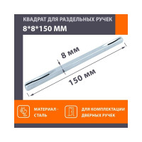 Квадрат НОРА-М 8х8х150 мм, 100 шт. 17189