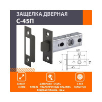 Дверная защелка НОРА-М С-45П пластик. яз. графит 17213