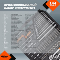 Набор инструмента AV STEEL 144 предмета 1/4",3/8",1/2" профессиональный AV-011144