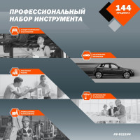 Набор инструмента AV STEEL 144 предмета 1/4",3/8",1/2" профессиональный AV-011144