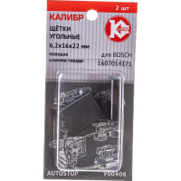 Щётки угольные AUTOSTOP У00408 2 шт для Bosch Калибр 00000075105