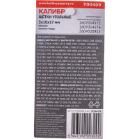 Щётки угольные AUTOSTOP У00409 2 шт для Bosch 1607014172 Калибр 00000075106