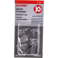 Щётки угольные AUTOSTOP У00409 2 шт для Bosch 1607014172 Калибр 00000075106