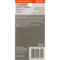 Щётки угольные AUTOSTOP У00295 2 шт для Makita 191940-4 (CB-411) Калибр 00000075271