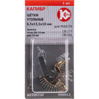 Щётки угольные AUTOSTOP У00012 2 шт для Makita CB-153/155 Калибр 00000075273