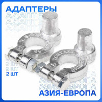 Адаптер для клемм SKYWAY 2 КОНТАКТ Япония/Европа S06702002