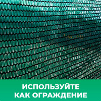Сетка затеняющая темно-зеленая 70 (3х50 м; 80 гр/м2) Промышленник 80350