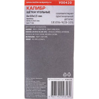 Щётки угольные У00420 2 шт для Makita 181036-9 (CB-103) Калибр 00000075272