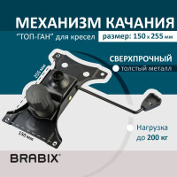 Механизм качания для кресла BRABIX Топ-ган, 150х255 мм межцентровое расстояние крепежа 532006