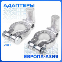 Адаптер для клемм SKYWAY 1 КОНТАКТ Япония/Европа S06702001