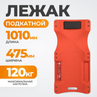 Лежак подкатной пластиковый WDK-84068R WIEDERKRAFT