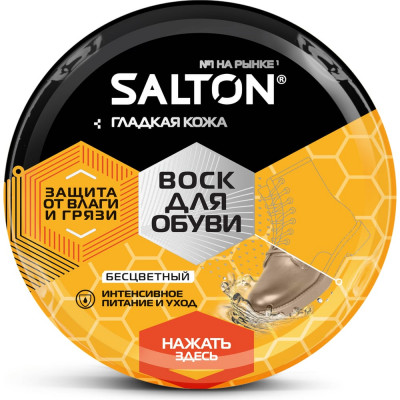 Воск для обуви из гладкой кожи SALTON Дизайн в банке 75 мл бесцветный 12/144 2017 4775/19