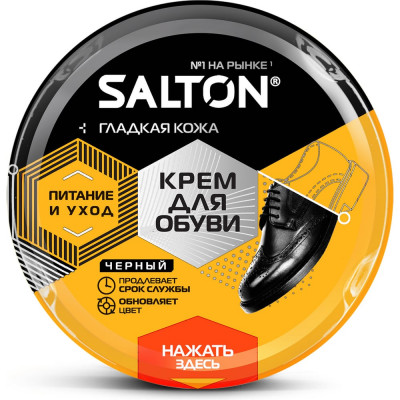 Крем для обуви из гладкой кожи SALTON Дизайн в банке 50 мл черный 12/144 2017 4650/18