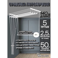 Потолочная сушилка для белья DM PLAST 1.4 м sy14dm