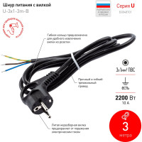 Сетевой шнур с вилкой ЭРА U3x13mB с заземлением 3м ПВС 3x1мм2 черный Б0048701