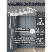 Потолочная сушилка для белья DM PLAST 2.2 м sy22dm