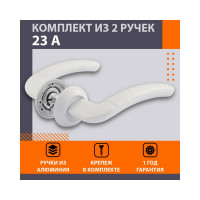 Дверная ручка НОРА-М 23А AL белый 17230