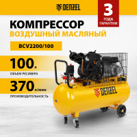 Воздушный компрессор с ременным приводом DENZEL BCV2200/100 2.2 кВт, 100 литров, 370 л/мин 58110