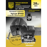 Чугунные поворотные тиски с трубным зажимом и наковальней Berger BG БОР 200мм BG1339