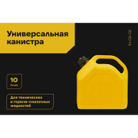 Канистра универсальная 10 л, желтая Inforce IN-02-02
