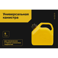 Универсальная канистра Inforce 5 л, желтая IN-02-01