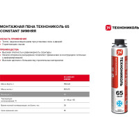 Монтажная профессиональная пена Технониколь 65 CONSTANT зимняя TN528375