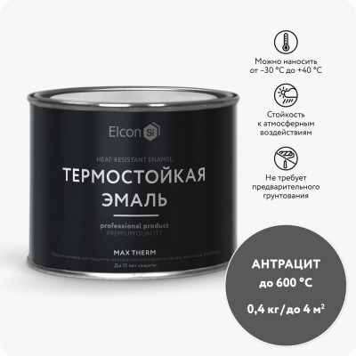 Термостойкая краска Elcon Max Therm для металла, печей, мангалов, радиаторов, дымоходов, суппортов, антрацит, 600 градусов, 0,4 кг 00-00002914