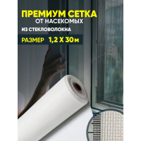 Сетка от насекомых "Премиум" из стекловолокна ComeForte 1,2мх30м/16х14 цвет белый 100гр/м2 CC002450